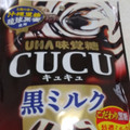 UHA味覚糖 CUCU 黒ミルク 商品写真 5枚目