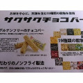 ファイブ・イー・ライフ サクサクチョコバー 商品写真 1枚目