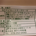 神戸六甲牧場 チョコレートチーズケーキ 商品写真 1枚目