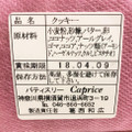 パティスリー Caprice クッキー くるみ 商品写真 2枚目