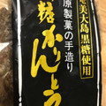 田原製菓店 田原製菓の手造り 黒糖かりんとう 袋 商品写真 1枚目