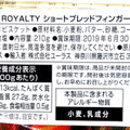 ROYALTY ショートブレッドフィンガー 商品写真 1枚目