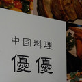 中国料理 優優 鶏肉茄子炒め弁当 商品写真 1枚目
