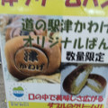 道の駅 津かわげ オリジナルパン 津クリームパン 商品写真 1枚目