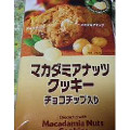 H＆H マカダミアナッツクッキー チョコチップ入り 商品写真 4枚目