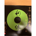 アヤナコーポレーション 京都宇治抹茶ばうむくうへん 濃茶ばうむくうへん 利休 商品写真 3枚目