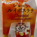 エルビー ＆ROOIBOS ショコラルイボスラテ 商品写真 1枚目