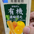 タカナシ 有機 濃縮還元 ORGANIC CARROT＆ORANGE 商品写真 4枚目