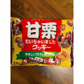 フルタ 甘栗むいちゃいましたクッキー 商品写真 1枚目