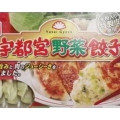 マルシン 宇都宮野菜餃子 商品写真 2枚目