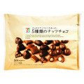セブン＆アイ セブンプレミアム 5種類のナッツチョコ 商品写真 2枚目