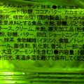 竹沢製茶 キャラメルムーサンド抹茶 商品写真 1枚目