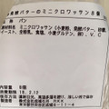 成城石井 発酵バターのミニクロワッサン 商品写真 1枚目