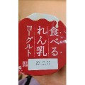 HOKUNYU 食べるれん乳ヨーグルト 商品写真 1枚目