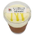 セブン-イレブン オレンジ香るムース＆チョコプリン 商品写真 1枚目