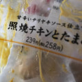 セブン-イレブン 甘辛いテリヤキソース仕立て 照り焼きチキンとたまご 商品写真 3枚目