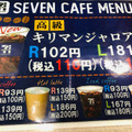 セブンカフェ 高級キリマンジャロブレンド アイスコーヒー 商品写真 2枚目