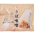 セブン-イレブン こだわりおむすび さば味噌 商品写真 1枚目