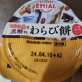 EMIAL ほうじ茶と黒糖のわらび餅 商品写真 1枚目