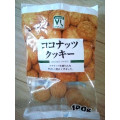 ローソンストア100 VL ココナッツクッキー 商品写真 1枚目