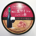 シャトレーゼ 樽出し生ワインのジェラート赤 ルビーチョコ仕立て 商品写真 1枚目