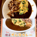 すき家 横濱オム牛カレー 商品写真 1枚目