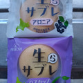 三星 生らサブレ アロニア 商品写真 1枚目