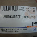 トライアル 千葉県産焼き芋 紅はるか 商品写真 2枚目