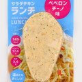 アマタケ サラダチキンランチ ペペロンチーノ味 商品写真 1枚目