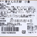 リカイ食品 李さんの月餅 小倉 商品写真 1枚目