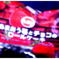 オランジェ あまおう苺とチョコのロールケーキ 商品写真 4枚目