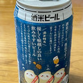 わくわく手づくりファーム川北 JR西日本限定 酒米ビール 商品写真 1枚目