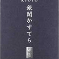 京都金箔 箔匠 銀閣かすてら 特撰 商品写真 1枚目