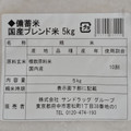 サンドラッグ 備蓄米 国産ブレンド米 5kg 商品写真 1枚目