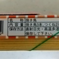 国技館サービス 国技館やきとり 商品写真 3枚目