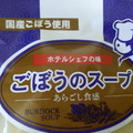 阪神ローレルフーズ ホテルシェフの味 ごぼうのスープ 商品写真 1枚目