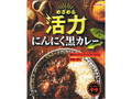 中評価】明治 めざめる活力 にんにく黒カレーの感想・クチコミ・値段