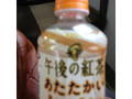 午後の紅茶 あたたかいミルクティー ペット280ml