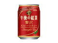 KIRIN 午後の紅茶 贅沢ストレートティー 缶280g