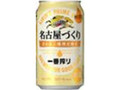 KIRIN 一番搾り 名古屋づくり 名古屋工場限定醸造 缶350ml