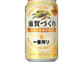 KIRIN 一番搾り 滋賀づくり 滋賀工場限定醸造 缶350ml