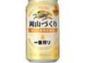 KIRIN 一番搾り 岡山づくり 岡山工場限定醸造 缶350ml