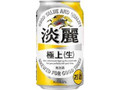 KIRIN 淡麗 極上生 缶350ml