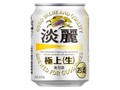 KIRIN 淡麗 極上生 缶250ml