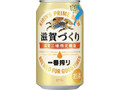 KIRIN 一番搾り 滋賀づくり 缶350ml