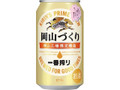 KIRIN 一番搾り 岡山づくり 缶350ml