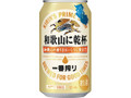 KIRIN 一番搾り 和歌山に乾杯 缶350ml
