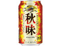 KIRIN 秋味 缶350ml