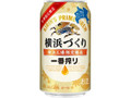 KIRIN 一番搾り 横浜づくり 缶350ml