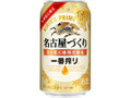 KIRIN 一番搾り 名古屋づくり 缶350ml